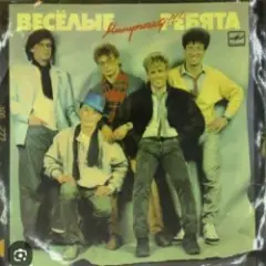 ВИА Веселые ребята — Алешкина любовь
