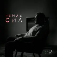 Немає сил