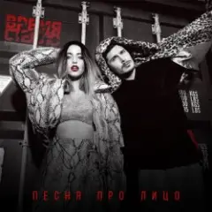 Время и Стекло — Песня Про Лицо