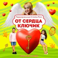 От сердца ключик