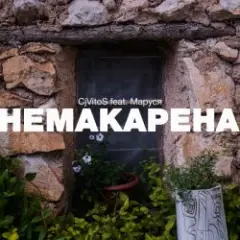 Немакарена (Original mix)