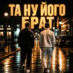 Та ну його, брат