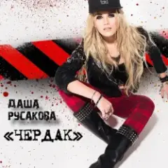Чердак