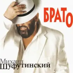 Михаил Шуфутинский — Утки