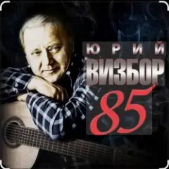 Обложка трека Наполним музыкой сердца