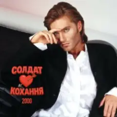 Солдат кохання