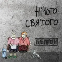 Обложка трека Гімнолюди