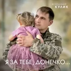 Обложка трека За тебе, донечко...