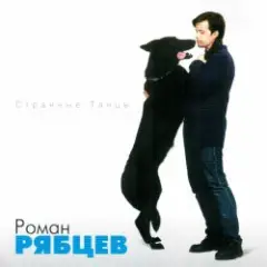 Рябцев Роман — Рано или поздно