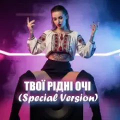 ТВОЇ РІДНІ ОЧІ (Special Version)
