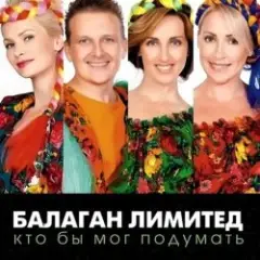 Балаган Лимитед — День Рождения