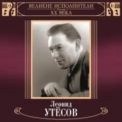 Леонид Утёсов — Вернулся я на Родину