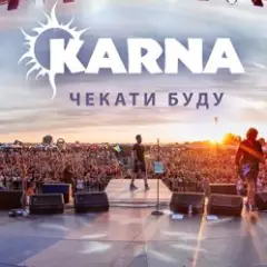 Чекати буду