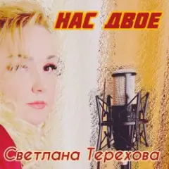 Обложка трека Нас двое