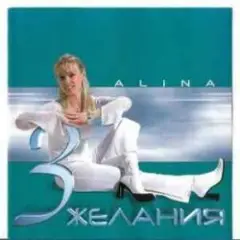 Alina — Судьба