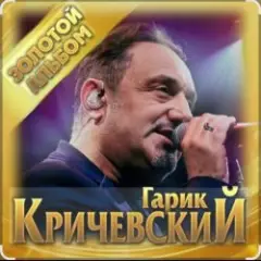 Гарик Кричевский — Волчара