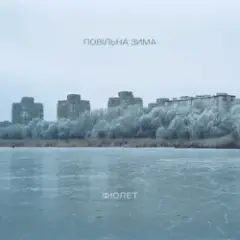 Повільна зима
