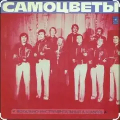 ВИА Самоцветы — Прощальный вальс..когда уйдем со школьного двора