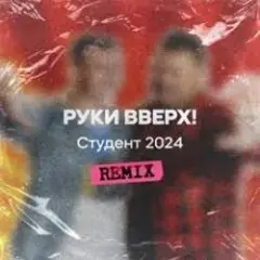 Обложка трека Студент (Free Dj's Rework)