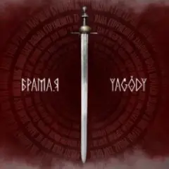 БрамаЯ