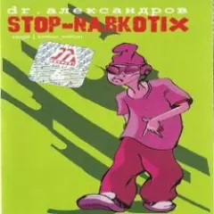 Обложка трека Стоп, наркотики!