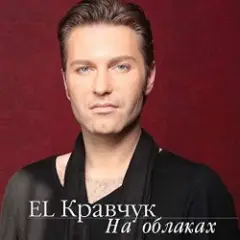 El Кравчук — 200 km