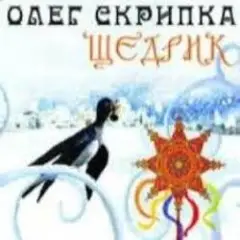 Олег Скрипка — Carol Of The Bells [Radio Edit]