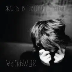 Без шансов (Radio Edit)