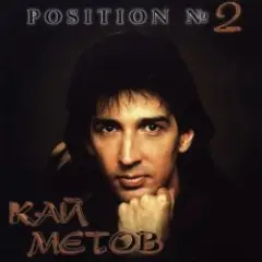 Position №2