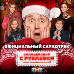 Сергей Бурунов feat Кравц — Музыка нас связала