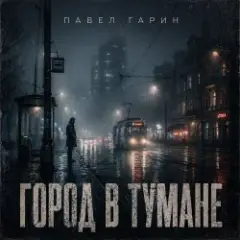 Обложка трека Город в тумане
