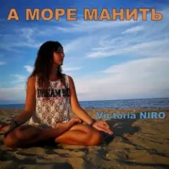 Victoria Niro — А Море Манить