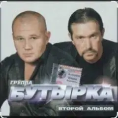 Бутырка — Мама