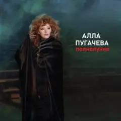 Алла Пугачёва — Полнолуние (Alex's New Remix)