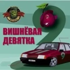 Твоя вишневая девятка (Mansui Studio Remix)