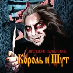 Король и Шут — Джокер