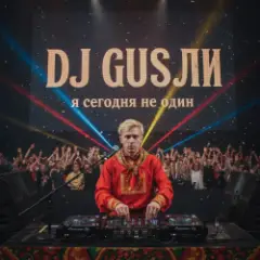 Обложка трека я сегодня не один