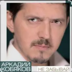 Обложка трека Не забывай