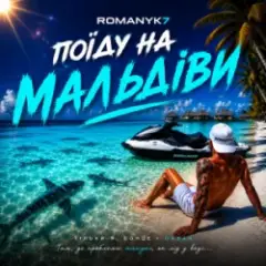 Поїду на Мальдіви