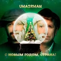 С Новым Годом, Страна!