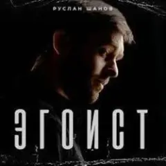 Эгоист