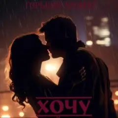 Хочу