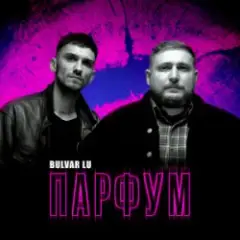 Парфум