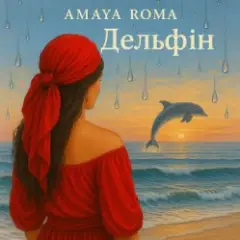 Дельфін