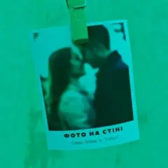 Обложка трека Фото на стіні