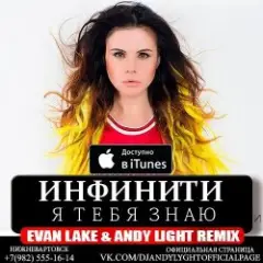 Я Тебя Знаю (Evan Lake & Andy Light Remix)