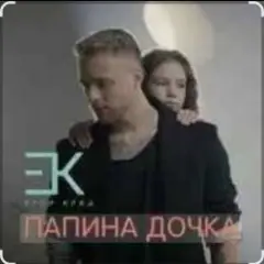 Егор Крид — Папина дочка