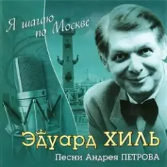 Обложка трека Я шагаю по Москве