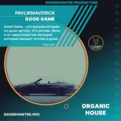 Обложка трека good game