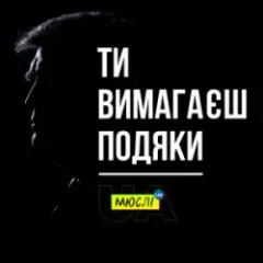Ти вимагаєш подяки